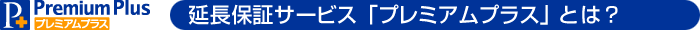 延長保証サービス「プレミアムプラス」とは?