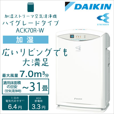 ACK70Rの価格 【DAIKIN】と詳細ページ、空気清浄機 空調機器【ディスク